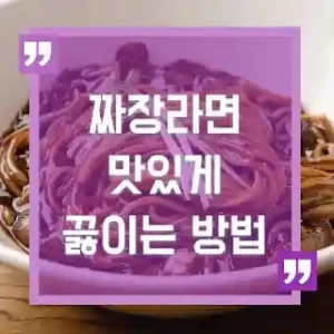 짜장라면 맛있게 끓이는 방법 썸네일