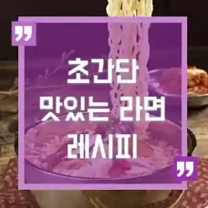 초간단 맛있는 라면 레시피 썸네일