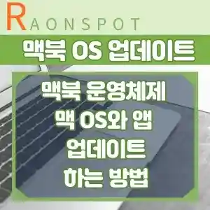 맥북 OS 업데이트 썸네일