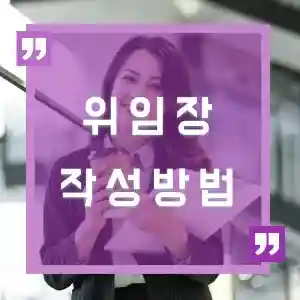 위임장 작성 방법 썸네일