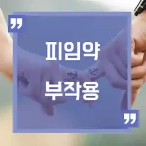 피임약 부작용 썸네일