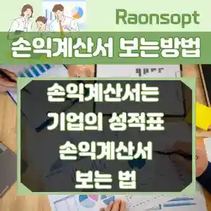 손익계산서 보는법 썸네일