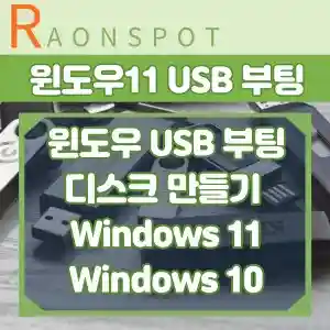 윈도우 USB 부팅 디스크 만들기 썸네일