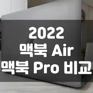 맥북 에어와 프로의 차이점 썸네일