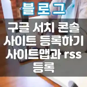 구글 서치콘솔 사이트 등록 섬네일