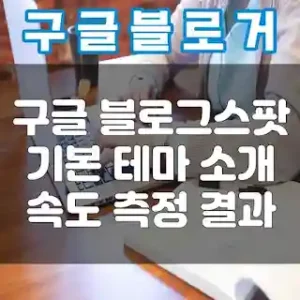 구글 블로그 스팟 기본 템플릿 소개와 속도 테스트 결과 썸네일