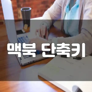 맥북이나 맥에서 자주 사용하는 단축키 썸네일
