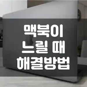 맥북의 동작이 느릴 때 해결하는 방법 썸네일