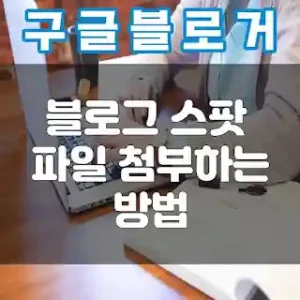 구글 블로거, 블로그 스팟에서 다운로드 파일 첨부하는 방법 썸네일