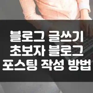 블로그 글쓰기 초보자 글쓰는 방법 섬네일
