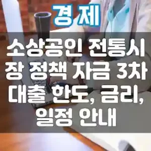 소상공인 전통시장 정책자금 대출 썸네일