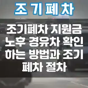 조기폐차 지원금 대상 노후 경유차 확인하는 방법과 지원금 썸네일