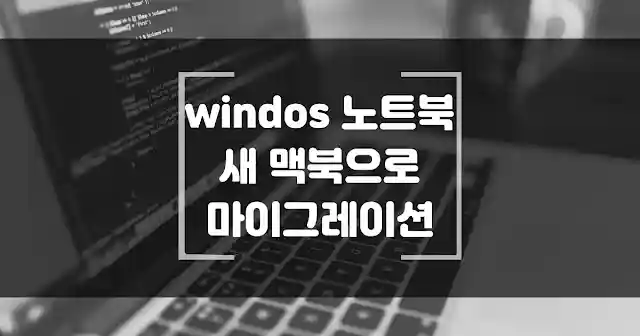 윈도우에서 맥북으로 데이터 이동 마이그레이션으로 기존 데이터를 간단히 옮겨보세요. 썸네일
