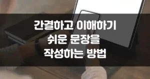 간결하고 이해하기 쉬운 문장 작성 섬네일