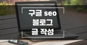 구글 seo에 맞게 블로그 글 작성 8단계 썸네일