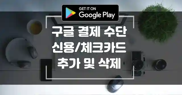 구글 결제 수단 변경 신용, 체크카드 추가 및 삭제 방법 섬네일