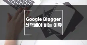 구글 블로거를 소개합니다.구글 블로거의 특징과 선택해야 하는 이유 썸네일