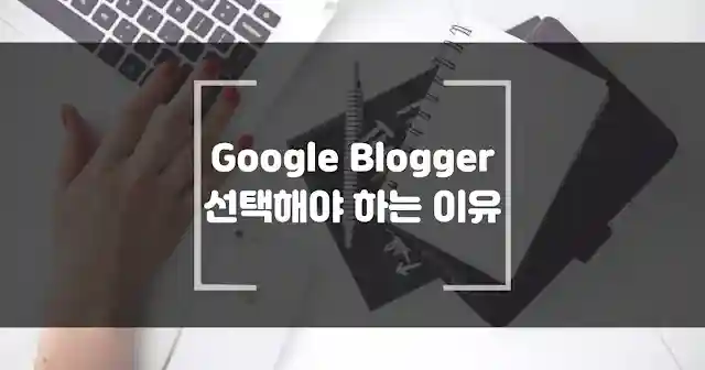구글 블로거를 소개합니다.구글 블로거의 특징과 선택해야 하는 이유 썸네일