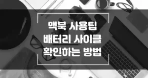 맥북 배터리 사이클 확인과 배터리 사이클 수 줄이는 방법