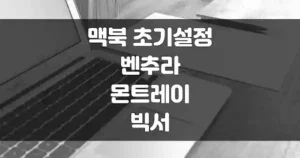맥북 초기 설정 섬네일