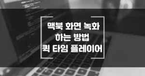 맥북으로 화면 녹화 하는 방법 퀵 타임 플레이어 QuickTime Player 사용 썸네일