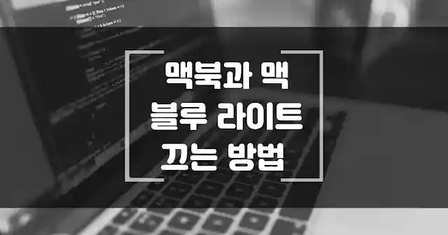 맥북과 맥 블루 라이트 차단으로 내눈을 지키는 방법 Night shift 설정