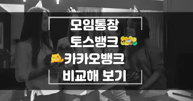 모임통장 토스뱅크와 카카오뱅크 비교 섬네일