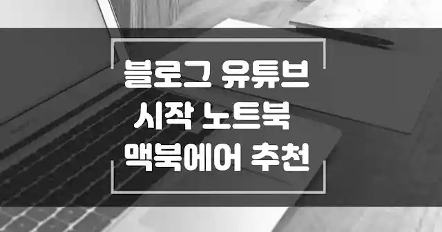 블로그와 유튜브를 시작한다면 맥북 에어나 프로 13의 m1, m2를 추천 썸네일