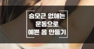 승모근 없애는 운동으로 예쁜 어깨와 뒤태 만드는 방법 썸네일