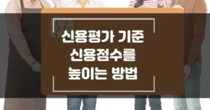 신용평가 기준 신용점수 올리는 방법 섬네일