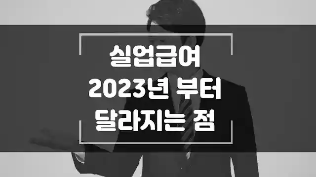실업급여 2023년 고용보험 제도가 변경됩니다. 썸네일