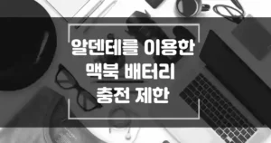 알덴테를 이용한 맥북 배터리 충전 제한으로 배터리 사이클 관리하는 방법 썸네일