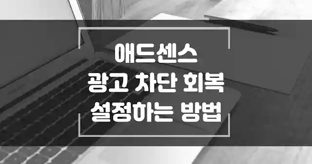애드센스 광고 차단 회복 회복 설정하는 방법 섬네일