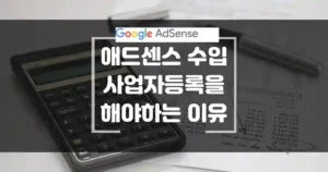 애드센스 수입이 있는 직장인의 사업자 등록을 해야하는 이유. 애드센스 업종 코드 안내 썸네일