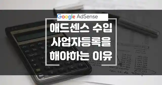 애드센스 수입이 있는 직장인의 사업자 등록을 해야하는 이유. 애드센스 업종 코드 안내 썸네일