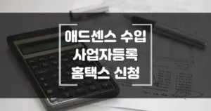 블로그나 유튜브 운영을 통해 애드센스 수입이 있는 직장인의 사업자 등록 신청 방법 썸네일