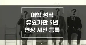어학성적 5년 연장 사전등록 섬네일