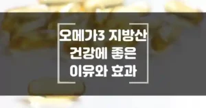 오메가 3가 건강에 도움이 되는 이유와 효과 썸네일