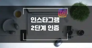 인스타그램 2단계 인증 설정 섬네일