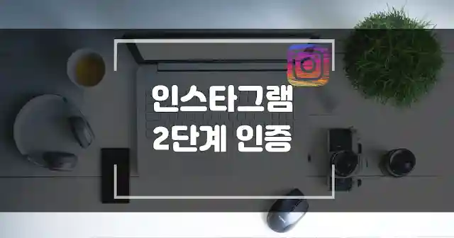인스타그램 2단계 인증 설정 섬네일