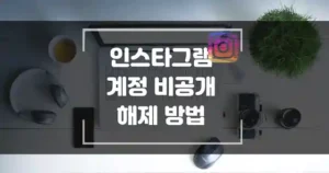 인스타그램 계정 비공개와 비공개 해제 방법 섬네일