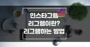 인스타그램 리그램이 란? 리그램하는 방법 섬네일