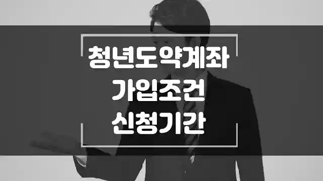 청년도약계좌 가입 조건과 대상 그리고 소득 기준 등과 신청 기간 썸네일