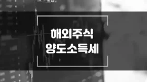 국내 주식 매도 차익 금융투자소득세 해외 주식 양도소득 확정신고 세금 계산 방법 썸네일