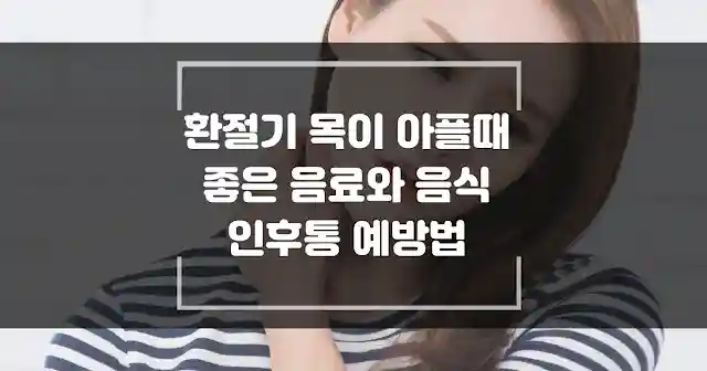 환절기 목이 아플때 좋은 음료와 음식 인후통 예방법 썸네일