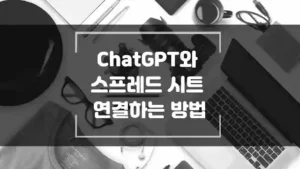 ChatGPT를 스프레드 시트에 연결하는 방법