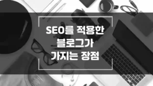 블로그 초보에게 추천하는 SEO 적용 방법으로 블로그스팟 검색 순위 상승 효과 썸네일