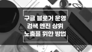 검색 엔진 상위 노출을 위한 방법 검색 순위 상승을 위한 노력 섬네일