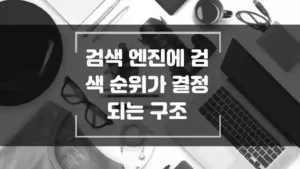 검색엔진 순위 결정 구조 섬네일