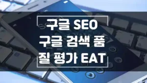 구글-SEO-구글-검색-품질-평가-EAT-섬네일